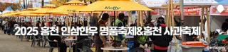 2025 홍천 인삼한우명품축제&홍천 사과축제 [강원도 10월, 11월 축제]