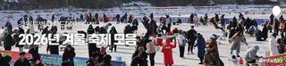 강원도 2026년 겨울 축제 모음 [강원도 축제]