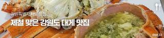 1월 제철 맞은 대게 맛집 [강원도 맛집]