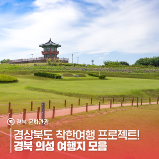 경상북도 착한여행 프로젝트! 경북 의성 여행지 모음