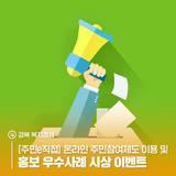 [주민e직접] 온라인 주민참여제도 이용 및 홍보 우수사례 시상이벤트