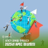 세계가 경북을 주목하다! 2025년 APEC 정상회의