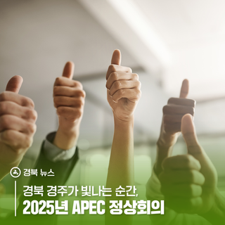 경북 경주가 빛나는 순간, 2025년 APEC 정상회의