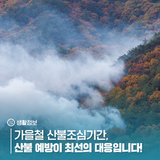 가을철 산불조심기간, 산불 예방이 최선의 대응입니다!