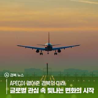 APEC이 열어준 경북의 미래, 글로벌 관심 속 빛나는 변화의 시작