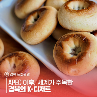APEC 이후, 세계가 주목한 경북의 K-디저트