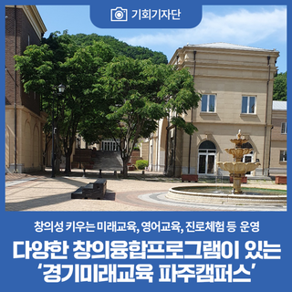 [기회기자단] 다양한 창의융합프로그램이 있는 '경기미래교육 파주캠퍼스'
