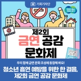 [기회기자단] [카드뉴스] 청소년 흡연 예방을 위한 한 걸음, 제2회 금연 공감 문화제