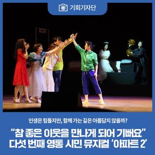 [기회기자단] "참 좋은 이웃을 만나게 되어 기뻐요." 다섯 번째 영통 시민 뮤지컬 '아파트2'