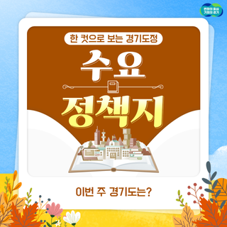 경기도정 한번에 몰아보는 수요정책지 - 이번주말 페스타 모음