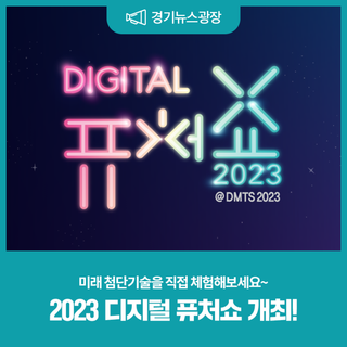 2023 퓨처쇼에서 미래기술을 체험하세요~