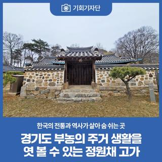 경기도 부농의 주거 생활을 엿볼 수 있는 정원채 고가