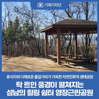 탁 트인 풍경이 펼쳐지는 성남의 힐링 쉼터 영장근린공원