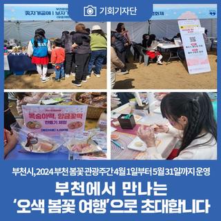 부천에서 만나는 ‘오색 봄꽃 여행’으로 초대합니다!