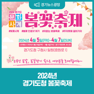 눈부신 봄날, 봄꽃향기 속으로 여러분을 초대합니다! 경기도청 봄꽃축제