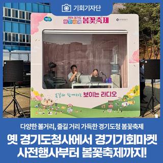 옛 경기도청사에서 경기기회마켓 사전 행사부터 봄꽃축제까지!