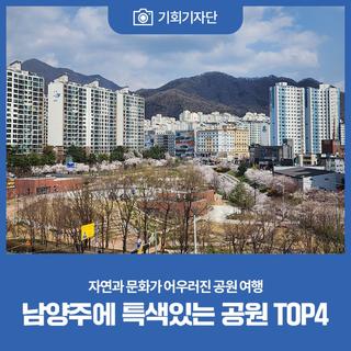 남양주에 특색있는 공원 TOP4