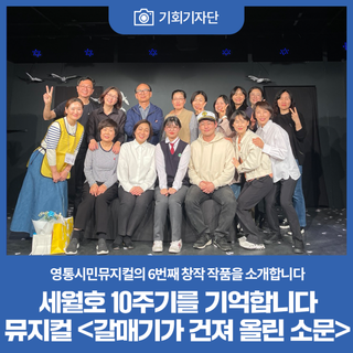 세월호 10주기를 기억합니다 뮤지컬 <갈매기가 건져 올린 소문>