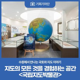 지도의 모든 것을 경험하는 공간 <국립지도박물관>