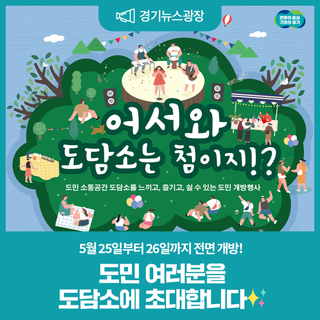 5월 25일부터 26일까지 전면 개방! 도민 여러분을 도담소에 초대합니다✨