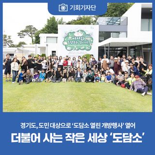 더불어 사는 작은 세상 `도담소`