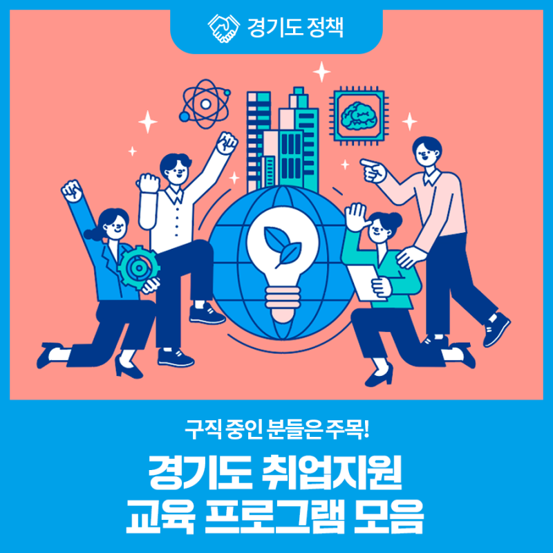 취업을 희망하시는 분들은 주목해주세요!  경기도 취업지원연수 프로그램 모음