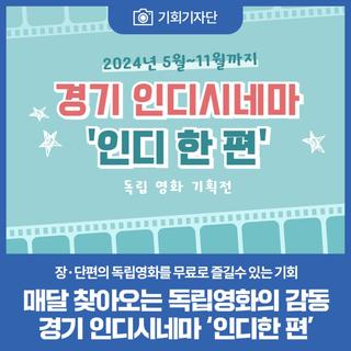 매달 찾아오는 독립영화의 감동 경기 인디시네마 '인디한 편'