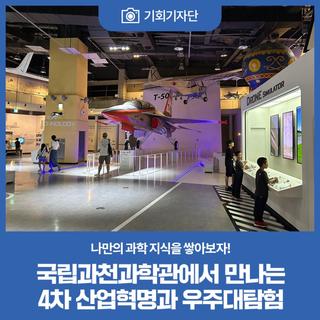국립과천과학관에서 만나는 4차 산업혁명과 우주대탐험