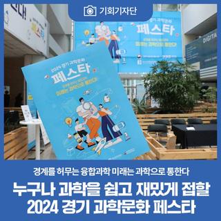 누구나 과학을 쉽고 재밌게 접할 2024 경기 과학문화 페스타