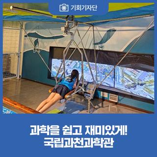 과학을 쉽고 재미있게! 국립과천과학관