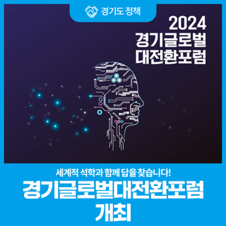 세계적 석학과 함께 답을 찾습니다! 경기글로벌대전환포럼 개최