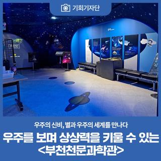 우주를 보며 상상력을 키울 수 있는 <부천천문과학관>
