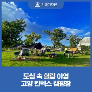 도심 속 힐링 야영 고양 킨텍스 캠핑장