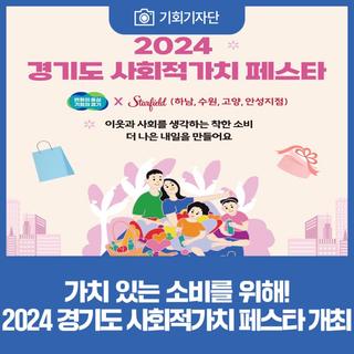 가치 있는 소비를 위해! 2024 경기도 사회적가치 페스타 개최