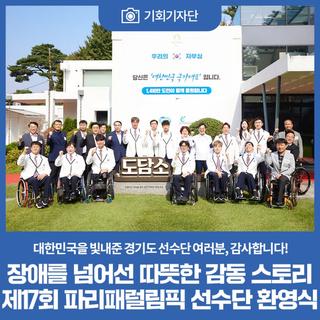 장애를 넘어선 따뜻한 감동 스토리 제17회 파리패럴림픽 선수단 환영식
