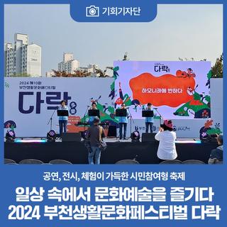 일상 속에서 문화예술을 즐기다 2024 부천생활문화페스티벌 다락