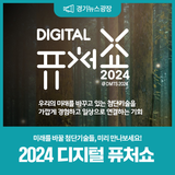 첨단 미래기술, 2024 디지털 퓨처쇼에서 만나요!