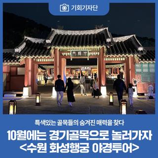 10월에는 경기골목으로 놀러가자 <수원 화성행궁 야경투어>