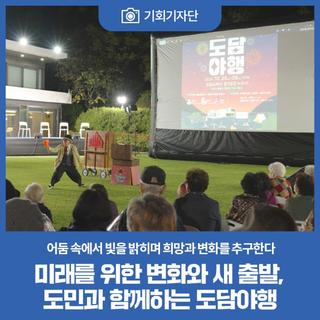 미래를 위한 변화와 새 출발, 도민과 함께하는 도담야행