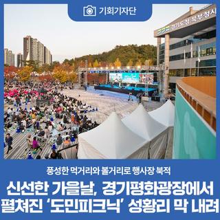선선한 가을날, 경기평화광장에서 펼쳐진 ‘도민 피크닉’ 성황리 막 내려