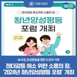 젠더갈등 해소 위한 소통의 장, '2024년 청년양성평등 포럼' 개최