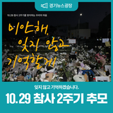 10.29 참사 2주기, 잊지 않고 기억하겠습니다.