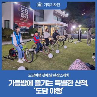 가을밤에 즐기는 특별한 산책, ‘도담야행’