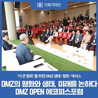 DMZ의 평화와 생태, 미래를 논하다 DMZ OPEN 에코피스포럼