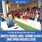 DMZ의 평화와 생태, 미래를 논하다 DMZ OPEN 에코피스포럼