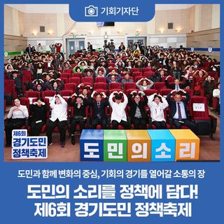 도민의 소리를 정책에 담다! 제6회 경기도민 정책축제