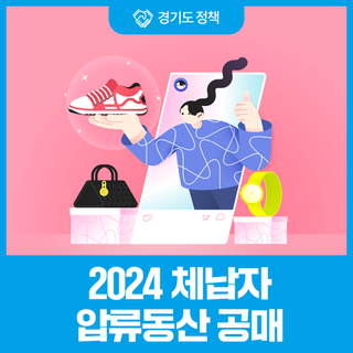 롤렉스, 에르메스 등 압류물품 새 주인 찾습니다 2024 체납자 압류동산 공매