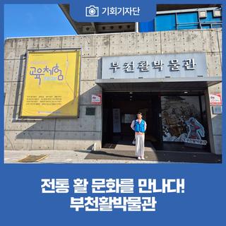 전통 활 문화를 만나다! 부천활박물관