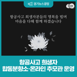 항공사고 희생자 합동분향소 온라인 운영