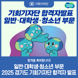 [발표] 2025 경기도 기회기자단(일반·대학생·청소년) 합격자 발표